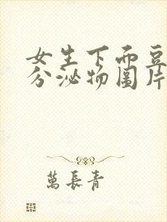 女生下面豆腐渣分泌物图片