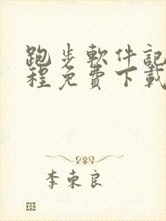 跑步软件记录路程免费下载