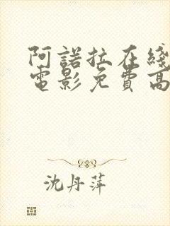 阿诺拉在线观看电影免费高清全集