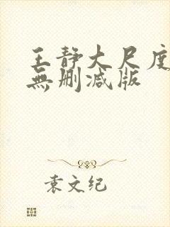 王静大尺度床戏无删减版