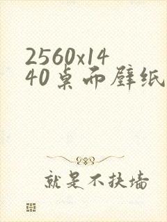 2560x1440桌面壁纸