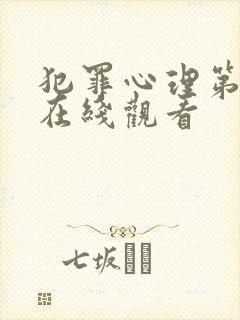 犯罪心理第6季在线观看