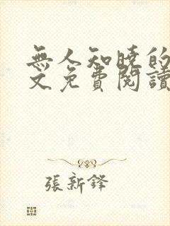 无人知晓的她全文免费阅读