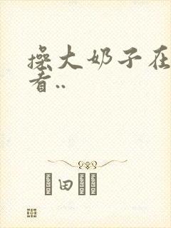 操大奶子在线观看..