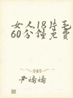 女人18片毛片60分钟免费