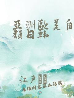 亚洲欧美自拍另类日韩