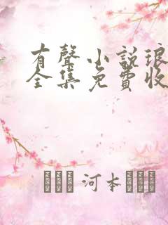 有声小说琅琊榜全集免费收听