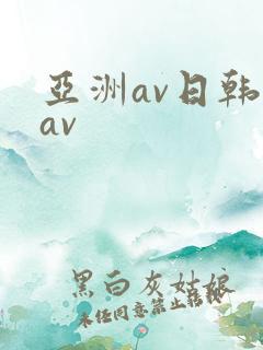 亚洲av日韩美av