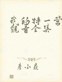 我的特一营免费观看全集