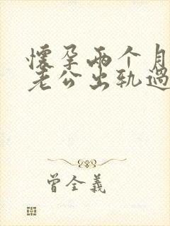 怀孕两个月发现老公出轨过