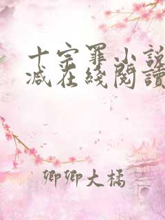 十宗罪小说无删减在线阅读