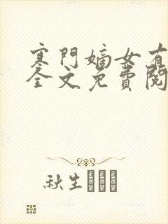 寒门嫡女有空间全文免费阅读免费