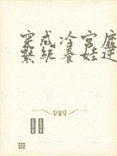 穿成冷宫废后靠系统养娃逆袭