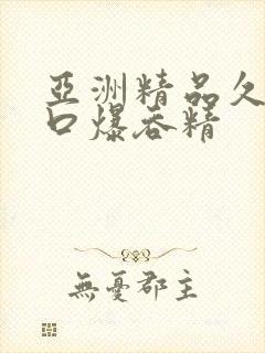 亚洲精品久久久口爆吞精