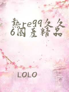 热re99久久6国产精品