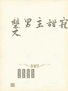 双男主甜宠竹马文