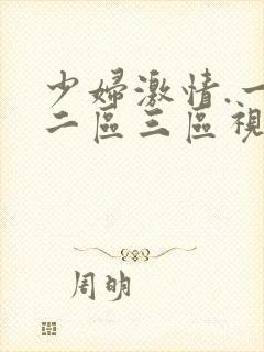 少妇激情.一区二区三区视频