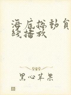 海底总动员2在线播放