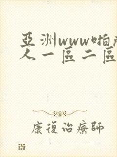 亚洲www啪成人一区二区