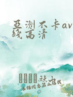 亚洲不卡av在线高清