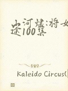 山河烬:将女归途100集