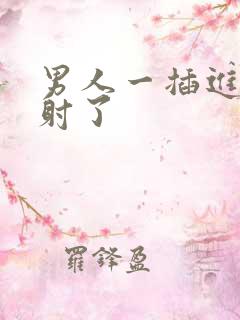 男人一插进去就射了