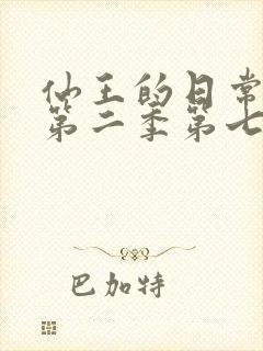 仙王的日常生活第二季第七集免费观看