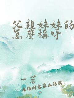 父亲妹妹的丈夫怎么称呼