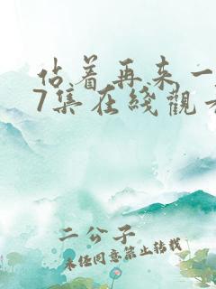 站着再来一次第7集在线观看