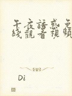 午夜诱惑免费在线观看视频