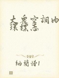 大众空调内外循环标志