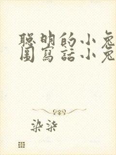 聪明的小兔子看图写话小兔和大灰狼