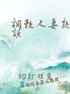 调教人妻熟妇小说