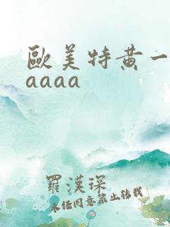 欧美特黄一级aaaaa
