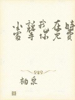 小说我在时光深处等你免费阅读