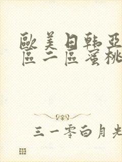 欧美日韩亚洲一区二区蜜桃臀