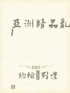 亚洲精品乱码91