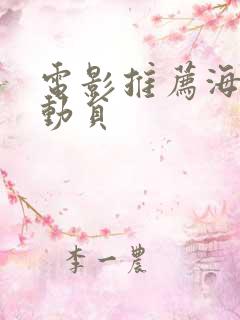 电影推荐海底总动员