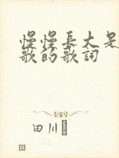 慢慢长大是哪首歌的歌词