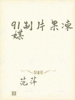 91制片果冻传媒