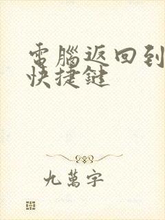 电脑返回到桌面快捷键