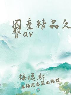 国产精品久久蜜臀av