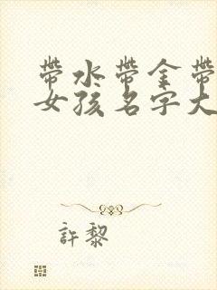 带水带金带土的女孩名字大全