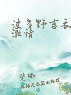 波多野吉衣在线激情