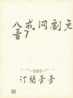 八戒网剧免费观看7