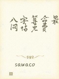 八字算命最准的网站免费