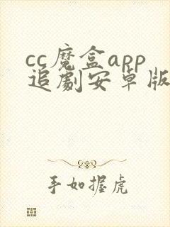 cc魔盒app追剧安卓版