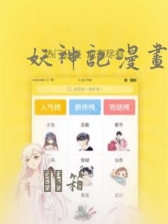 妖神记漫画：结局+番外