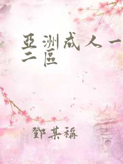 亚洲成人一区,二区