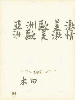 亚洲欧美激情亚洲欧美激情在线